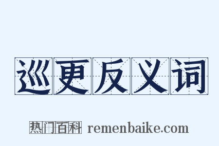 巡更反义词是什么意思的图片